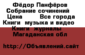 Фёдор Панфёров “Собрание сочинений“ › Цена ­ 50 - Все города Книги, музыка и видео » Книги, журналы   . Магаданская обл.